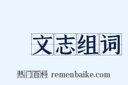 蓺文志组词是什么意思的图片